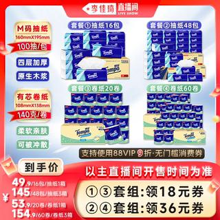 【李佳琦直播间】Tempo得宝无香抽纸4层100抽/卷纸4层140g