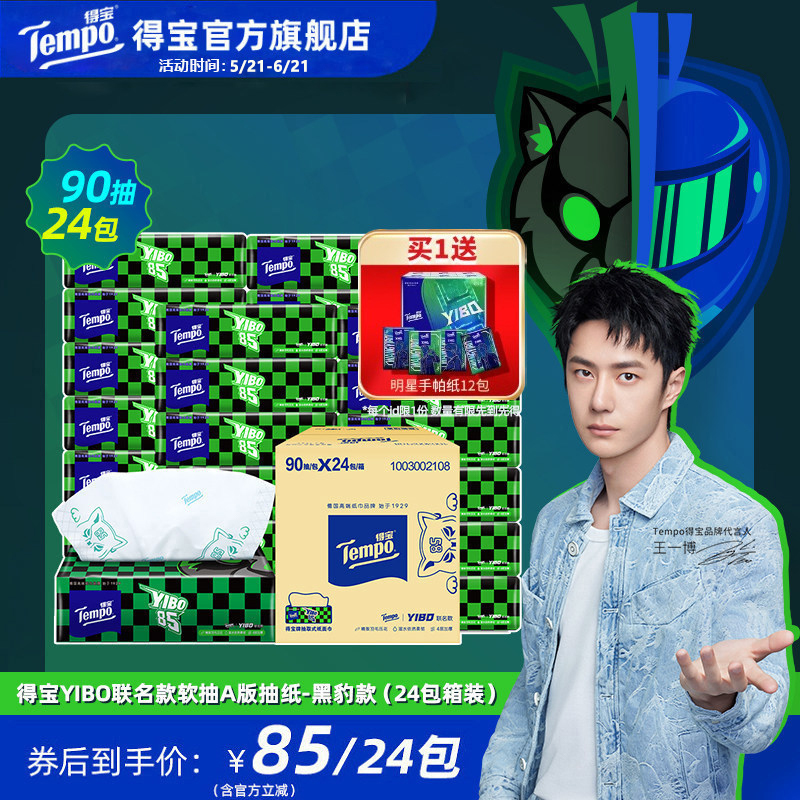 [Same Style as Wang Yibo] Yibo Collaboration Brand Tissue Paper, 4-Ply, 90 Sheets, 24 Packs in a Box, Helmet Style/Black Panther Style