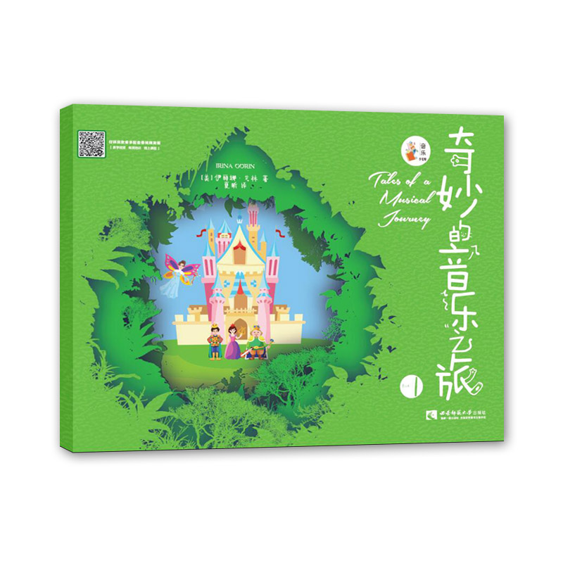 Music Small Treasure Gallery: Fantastic Musical Journey 1 Young Children Piano Enlightenment Teaching Materials Music Plotter author Ilina Gorin translator Xia Xin Southwest Normal University Press