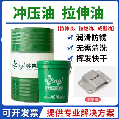 Yingji water-soluble stainless steel stretch liquid quick-drying volatile stamping oil punching and shearing copper aluminum drawing and forming cold heading oil