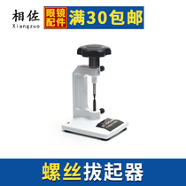  Glasses processing tools Screw pull-up device Glasses screw pull-up device Top screw Glasses shop special equipment