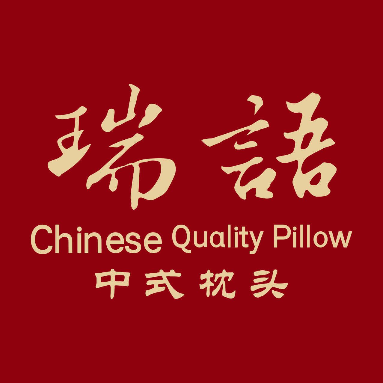 瑞语保健枕