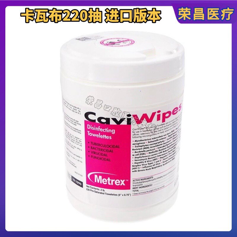 卡瓦布消毒湿纸巾 齿科用220抽麦瑞斯进口卡瓦布消毒纸巾 物体消毒卡瓦液709ml瓶装