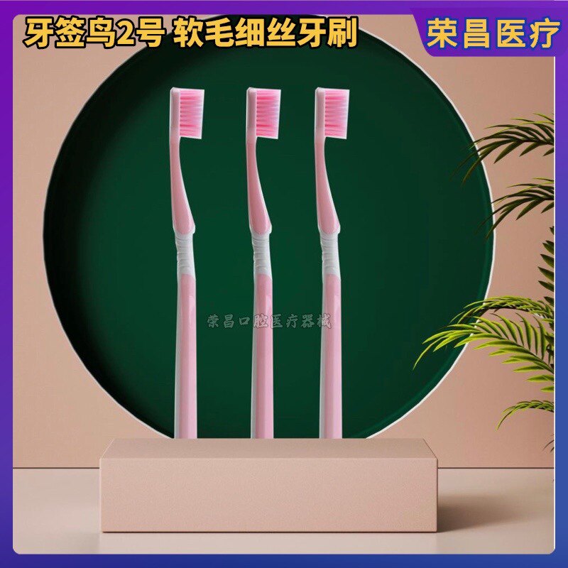加拿大PLOVER牙签鸟2号软毛细丝牙刷 牙签鸟软毛牙刷颜色随机