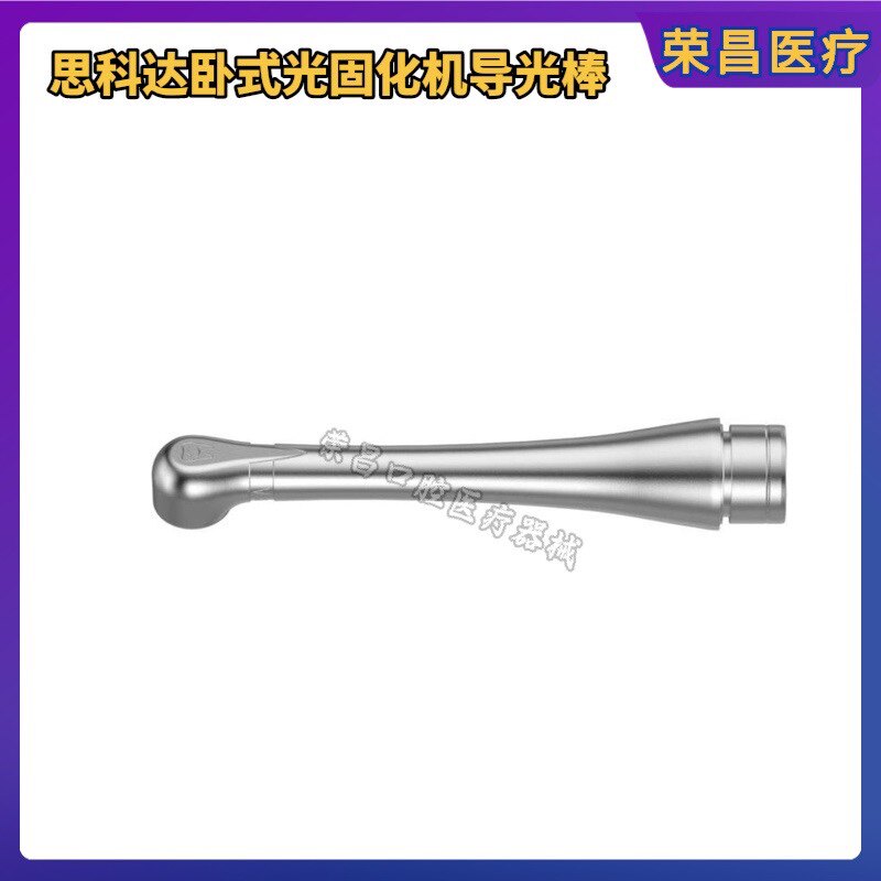 思科达卧式光固化机导光棒