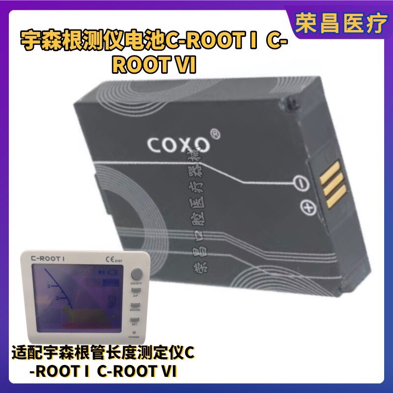 宇森根测仪电池COXO宇森根管测量仪电池牙根管长度测定仪C-ROOT I