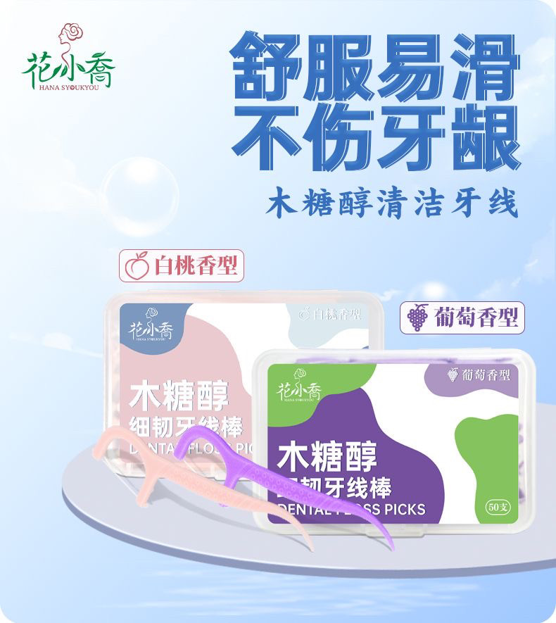 牙线棒花小乔葡萄味木糖醇牙线柔软极细牙线棒家庭牙线棒盒装50支