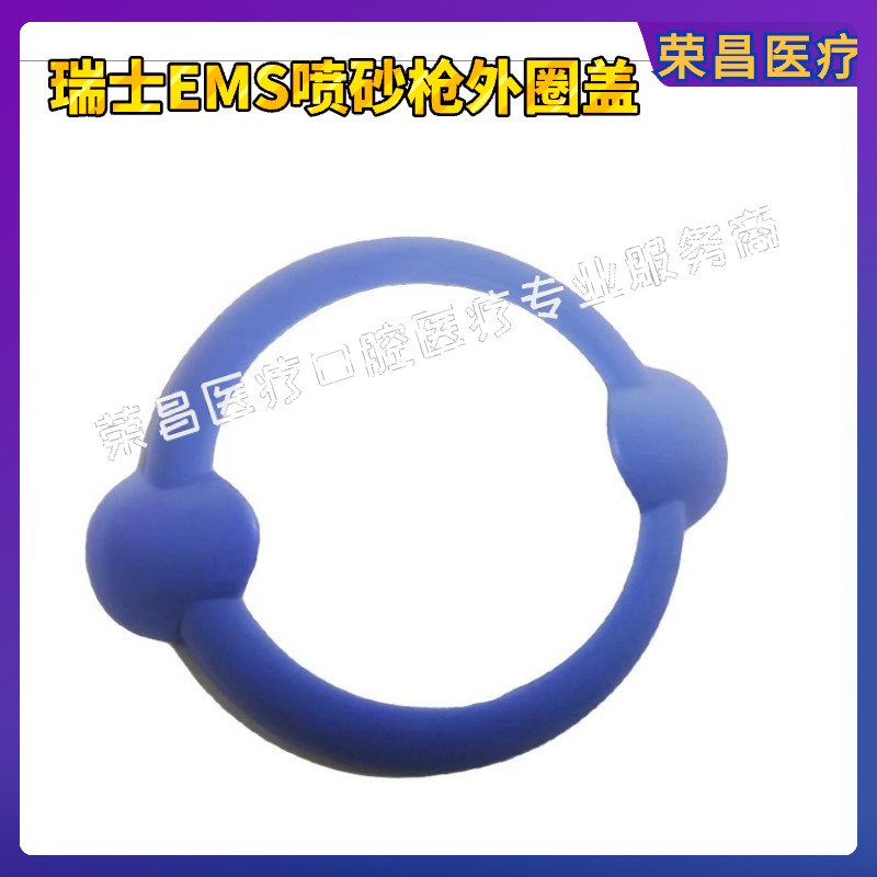 瑞士ems喷砂枪外圈盖子