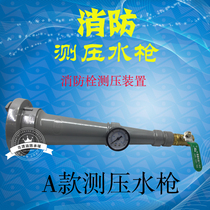  Pressure measuring water gun Fire hydrant pressure measuring joint with pressure gauge pressure measuring device Static pressure test voltage DC water gun
