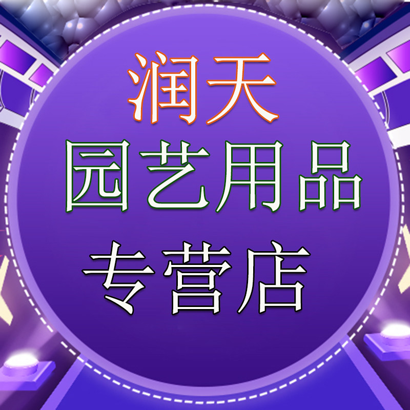 润天园艺用品店的LOGO