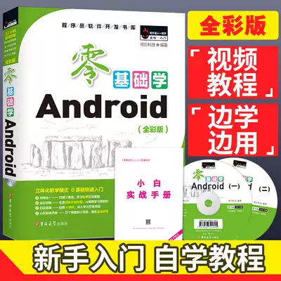 Zero-based learning Android Full-color version of the mobile APP from entry to mastery Based on Android7 1 1