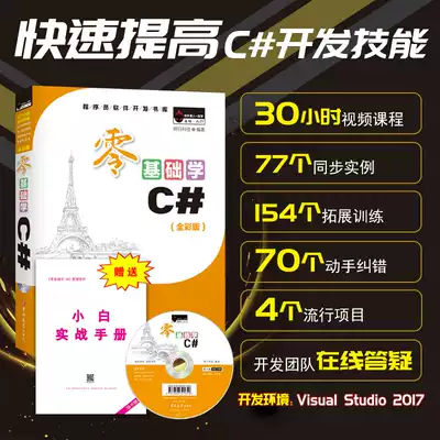Zero-based learning C#Full version From beginner to proficient novice Self-learning C#programming language VS2017