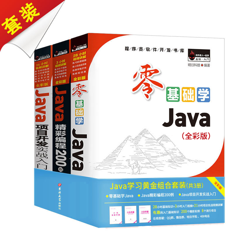 Java Learning Gold Combo Suit Zero Base 200 Cases Ad Hoc Development Real-war Starter