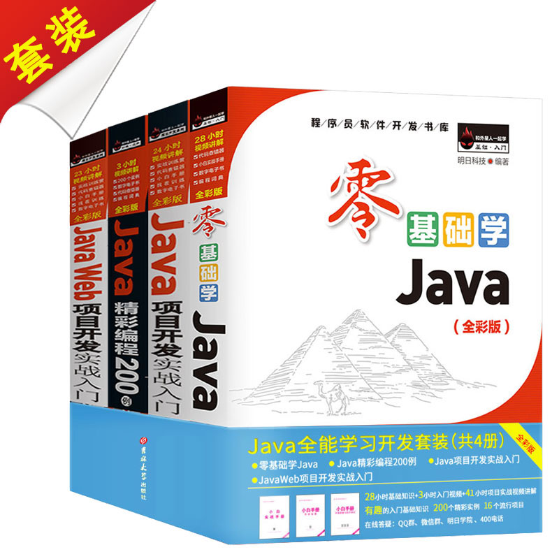 Java Program Development All-around Learning Gold Suit Zero Foundation 200 Cases Ad Hoc Development Real Battle Starter WEB