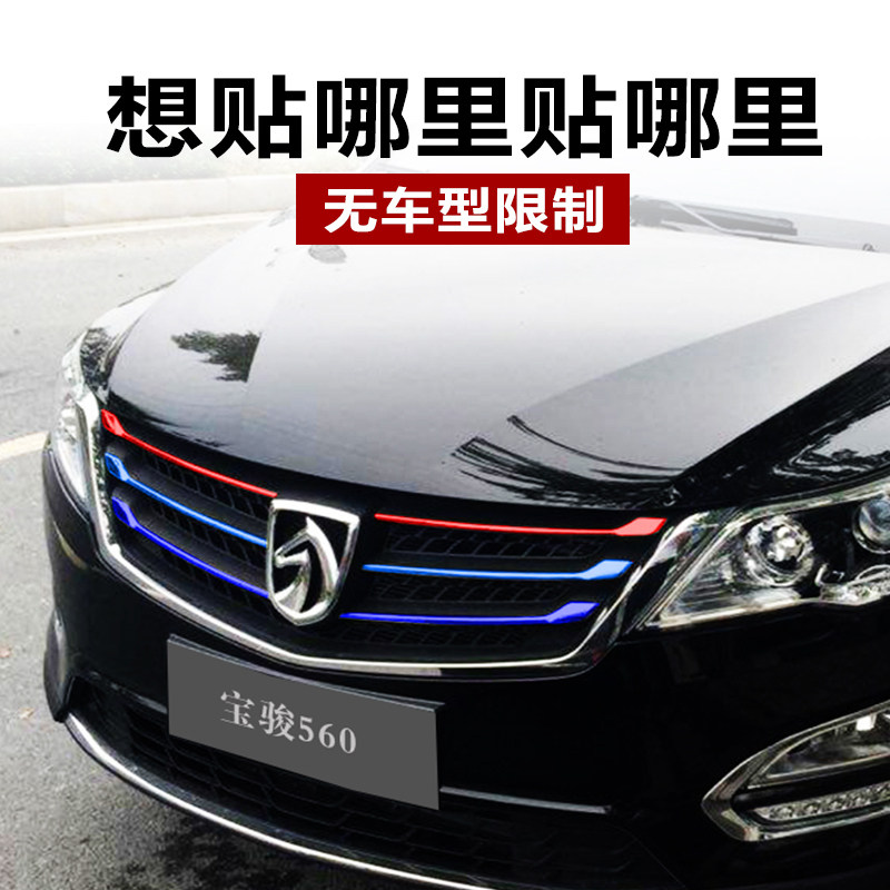 16-17 models of Bao Jun 560 modified special Bao Jun 730 Decorative Strips 310w mid net modified color film 510 Auto stickers