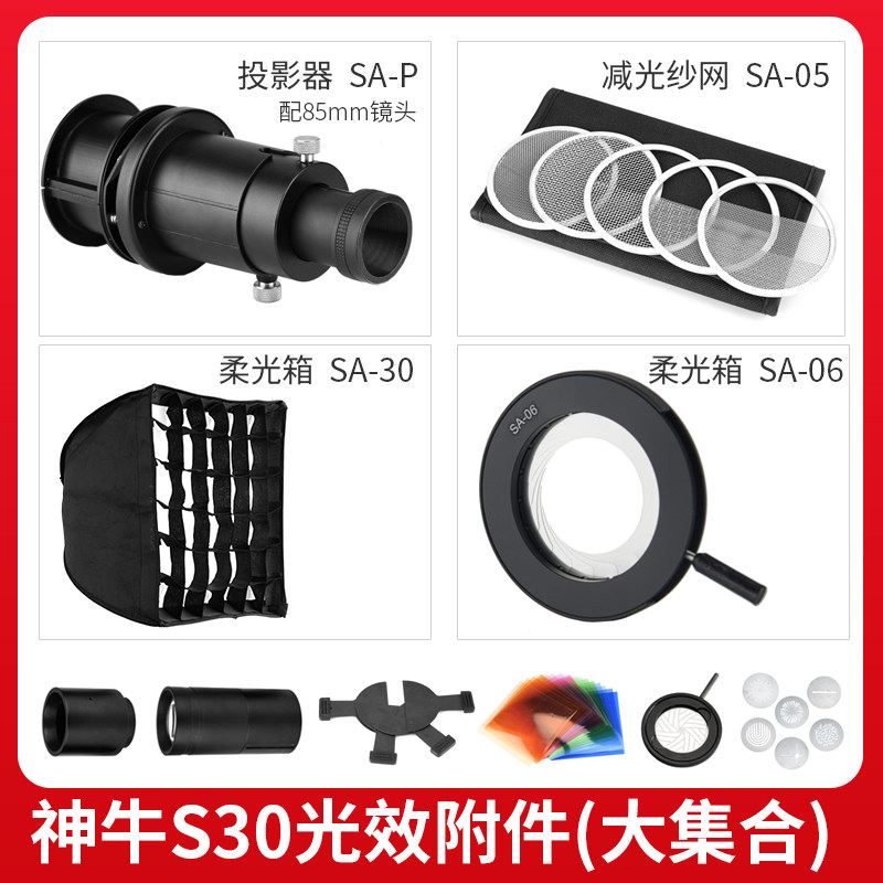 Shen Niu S30led spotlight accessories Fill light projection lens Dimmable stop color film adapter Lamp holder bag