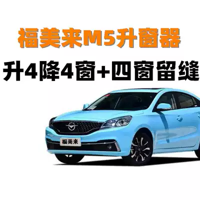 Haima F5M5 automatic window closing device One-key window lifter window lifter remote shutter