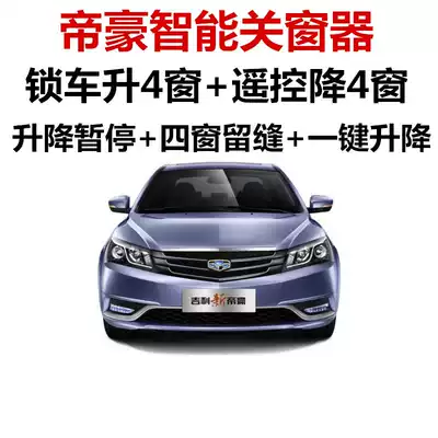 Geely New Emperor EC7 RS automatic window closing device One-button window lifter remote control window glass lifter modification