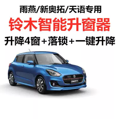 Suzuki Tianyu SX4 Swift new Alto automatic window closure one-key window lifter window lift lock