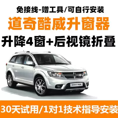 Dodge Coolway one-button window lifter Automatic window shutter Remote control window glass lifter Rear mirror folding modification