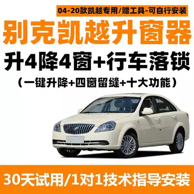 Buick Excelle automatic window closing device One-key window elevator driving lock remote control window glass lifter modification