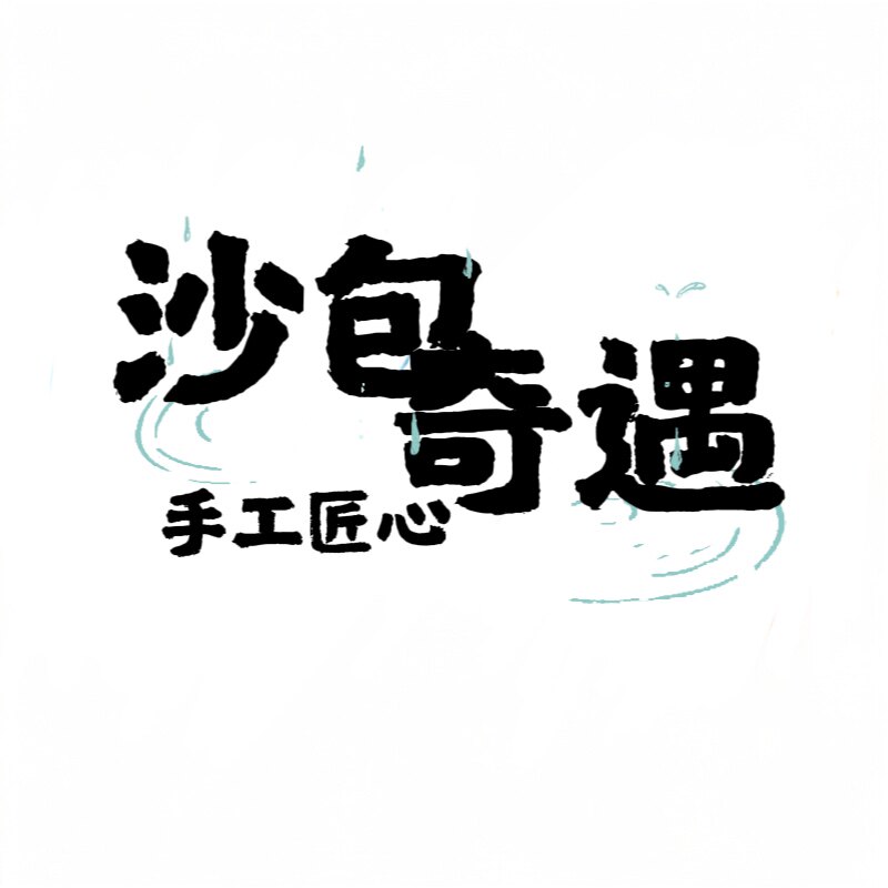 沙沙乐园沙包奇遇
