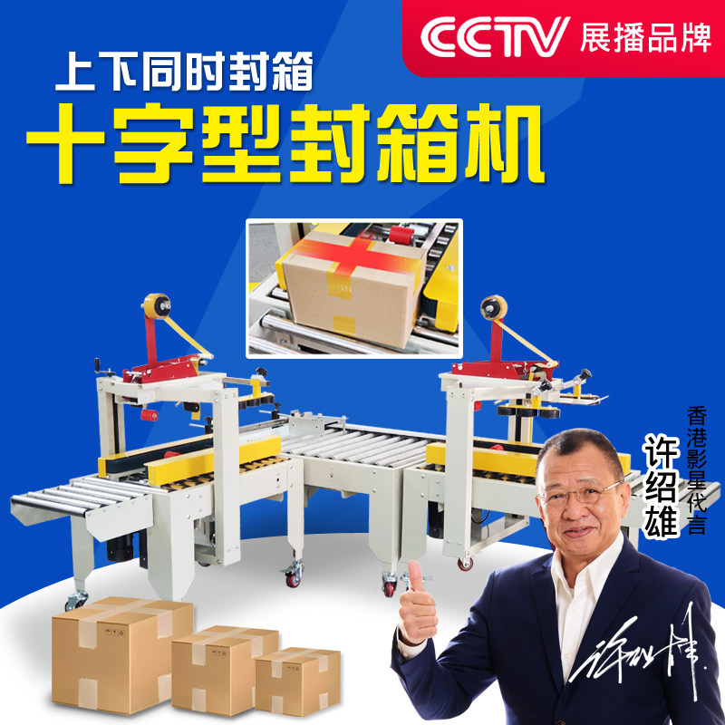 Dingxing factory direct cross type sealing machine Automatic tape sealing machine Express packing machine Business sealing machine Horizontal and vertical cross packing machine sealing machine Tape machine