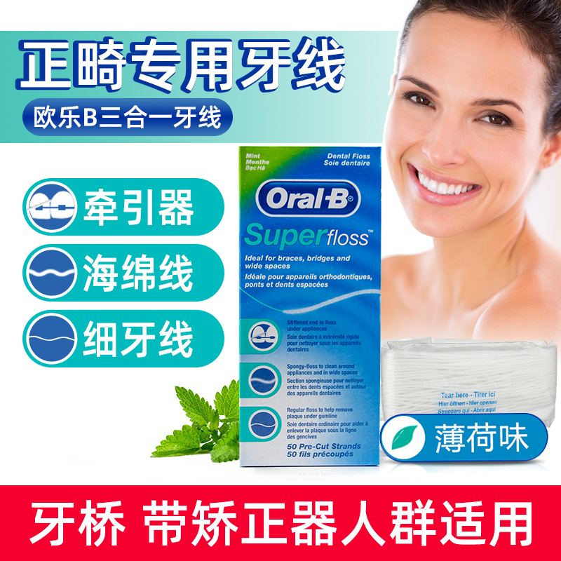 Oral B orthodontic floss correction braces braces special ultra-fine flat wire tractor mint flavor 50*2 box