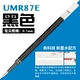 【UMR-87E】 0,7 Black-1