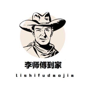 李师傅到家