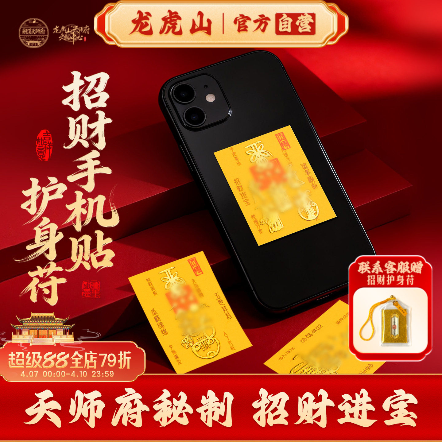 龍虎山財運招来携帯ステッカー、お守り、天師府官邸防犯お守り、平和お守り、文昌紙護符