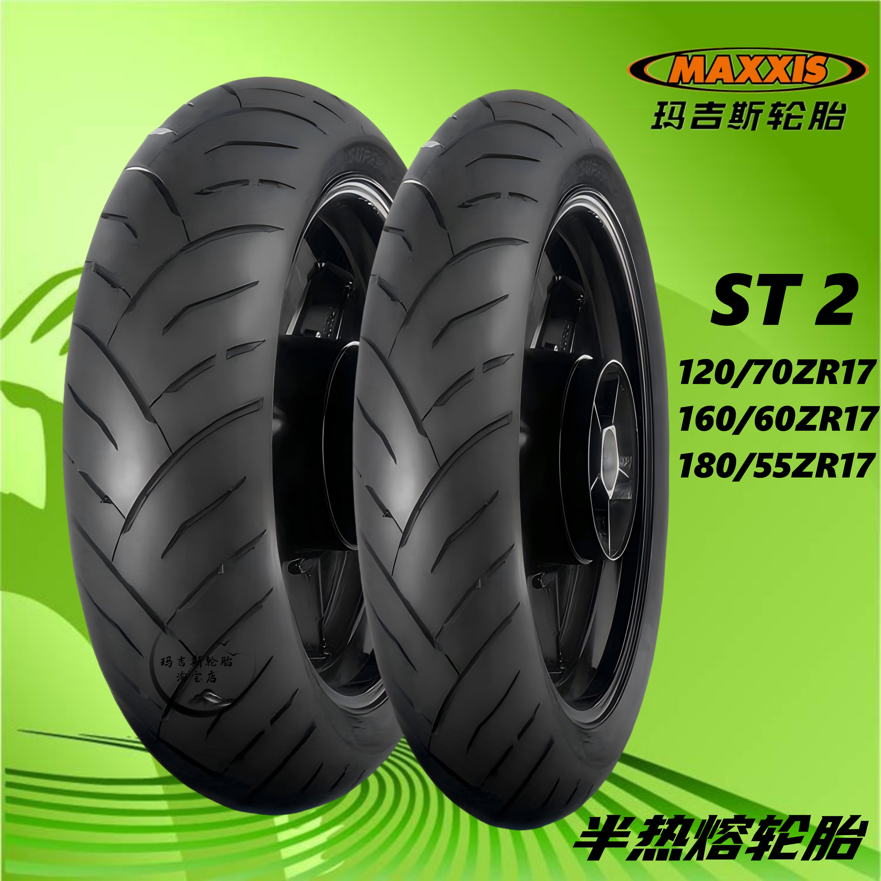 玛吉斯ST2半热熔120/70/180/55ZR17Duke790追赛600NK800摩托轮胎-淘宝Taobao | 天猫Tmall