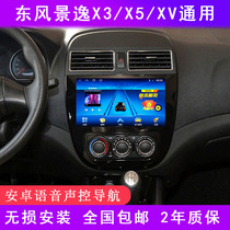  Dongfeng Feng Jingyi X3 X5 XV dedicated Android large screen central control reversing image car navigator all-in-one machine