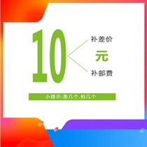 Please do not take pictures independently of the special shooting link to make up for the difference in the mail