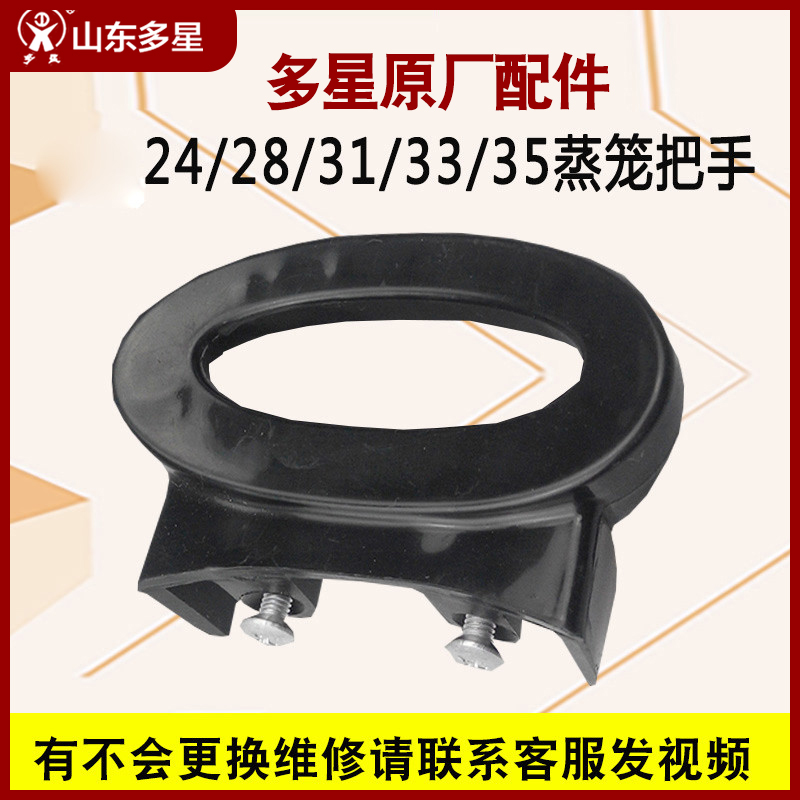 2 packs of Shandong multi-star multi-function electric heating pot accessories steamer grid steamer original cage drawer ears original factory handle