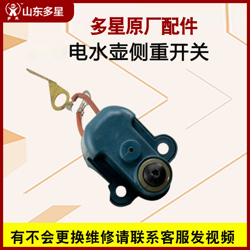 Doxing pot electric kettle accessories factory multistar electric kettle weight switch originally equipped with multistar electric kettle pressure switch