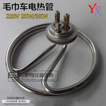 Towel truck steam heating pipe towel round double ring electric heating pipe round head heating pipe 220V 2000W 3000W