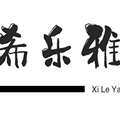 希乐雅家居用品的LOGO