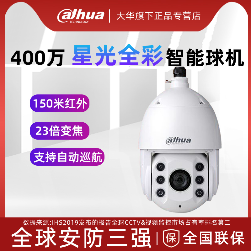 Dahua 4 million network HD high speed intelligent starlight dome machine 360 degree gimbal outdoor DH-SD6C8423-GN