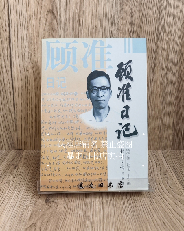 Can Issue an Invoice. Authentic Old Book. Gu Zhun's Diary: the Mental Journey of a Thinker. Economic Daily Press, 1997 Edition. Original Old Book Can Issue an Invoice. Authentic Old Book. Gu Zhun's Diary: the Mental Journey of a Thinker. Economic Daily Press, 1997 Edition. Original Old Book