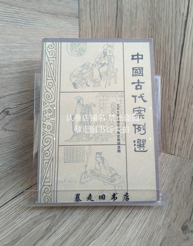 Authentic Old Book: Selection of Ancient Chinese Cases, Compiled by the Legal History Research Office of the Law Department of Peking University, Shanxi People's Publishing House, Original Edition from 1981