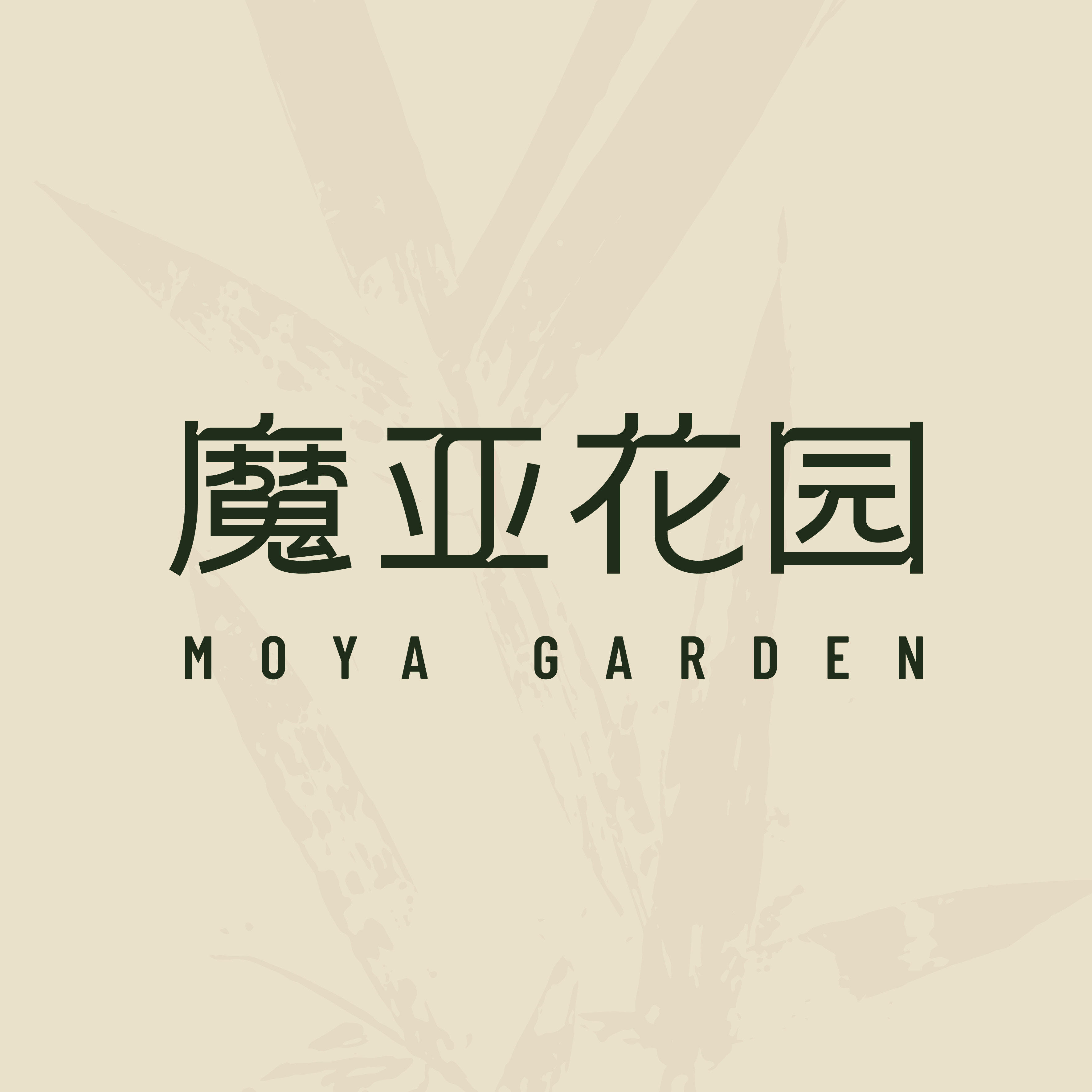 魔亚花园植物智慧护肤的LOGO