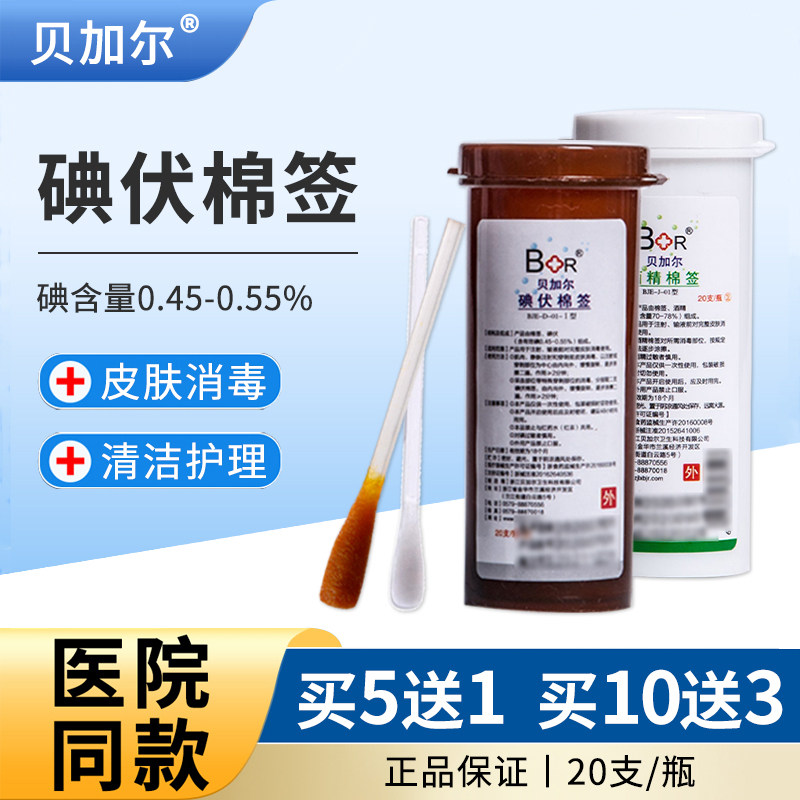 贝加尔碘伏乙醇酒精棉签医用家用便携一次性皮肤消毒棉棒20支/瓶