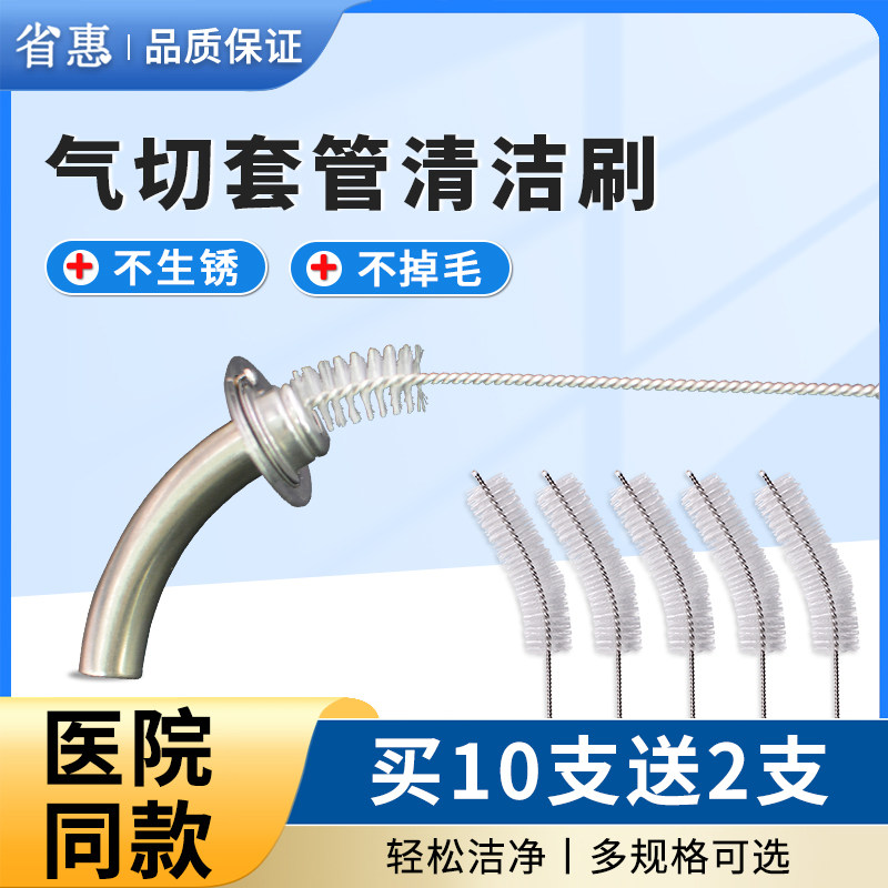 省惠气切套管清洁刷消毒刷气管切开专用金属塑料插管清洗刷毛刷子