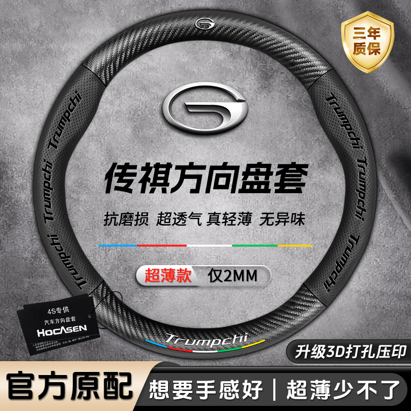 Trumpchi Steering Wheel Cover M6/M8/Gs3/Gs4/Gs5/Gs8/E8E9Phev Carbon Fiber Leather Car Steering Wheel Cover Trumpchi Steering Wheel Cover M6/M8/Gs3/Gs4/Gs5/Gs8/E8E9Phev Carbon Fiber Leather Car Steering Wheel Cover