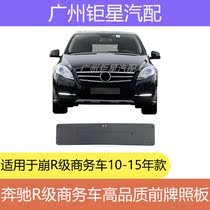 Mercedes-Benz W251 front license plate R300R320R350R400R500 license plate holder license plate frame license plate base