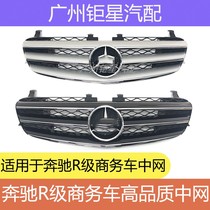 Mercedes-Benz R-Class W251 R300 R320 R350 R400 R500 in the grid large standard in the grid grille