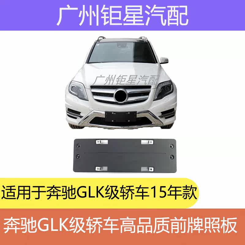 W204 Mercedes GLK260 GLK300 front license plate license plate holder license plate holder