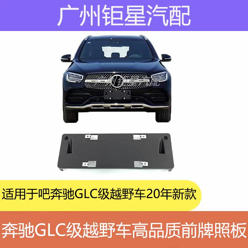 W253 BINZHER GLC260L FLCC300L License Plate Base Base