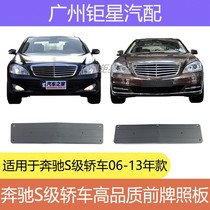 06-13 W221 Mercedes-Benz S300L front license plate S350L license plate bracket S400 S500 base S class
